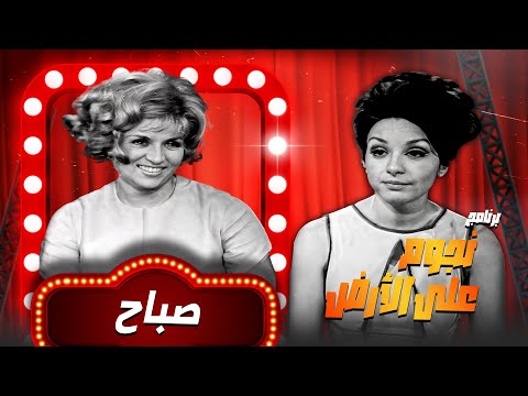 أسرار وقصص حصرية مع صباح برنامج أبيض وأسود