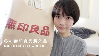 無印良品、冬の購入品とおすすめ。【服、メイク用品、食品。】
