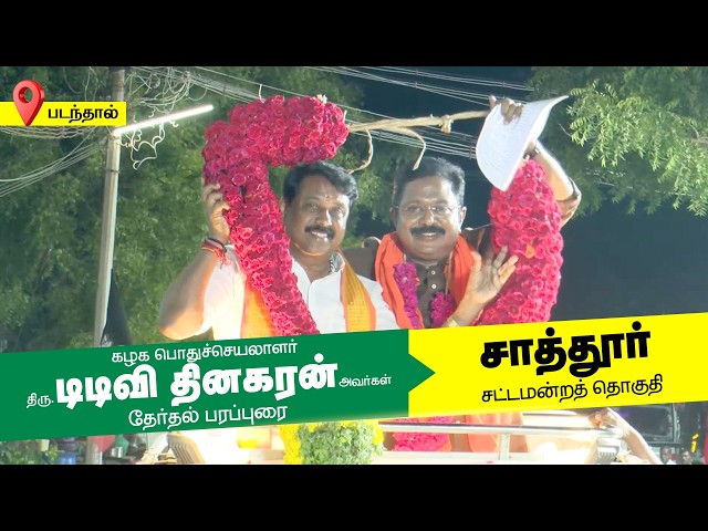 கழக பொதுச்செயலாளர் அவர்களின் தேர்தல் பிரச்சாரம் - 2026 | சாத்தூர் சட்டமன்றதொகுதி | AMMK