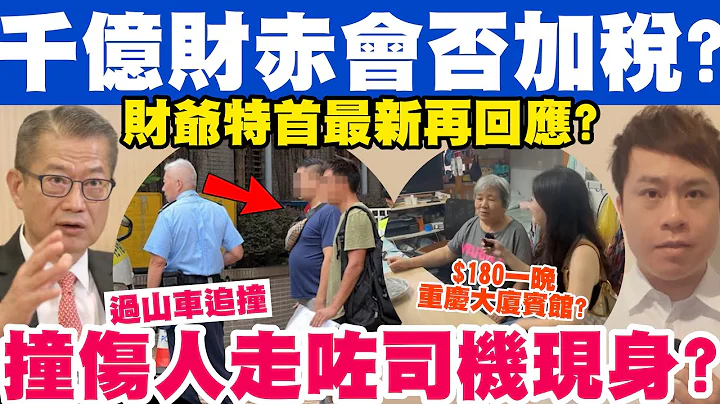 恐千亿财赤会否加税？财爷特首要再回应？撞伤人走咗去司机现身？28-10-2023 - 天天要闻