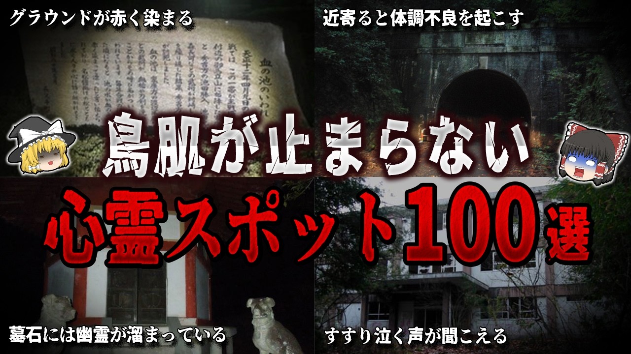 【ゆっくり解説】鳥肌が止まらない心霊スポット１００選【ホラー】