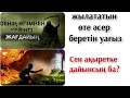 Өлімнен кейінгі өмір жылататын өте әсерлі ойландыратын пайдалы уағыз 2020 Ерлан Ақатаев