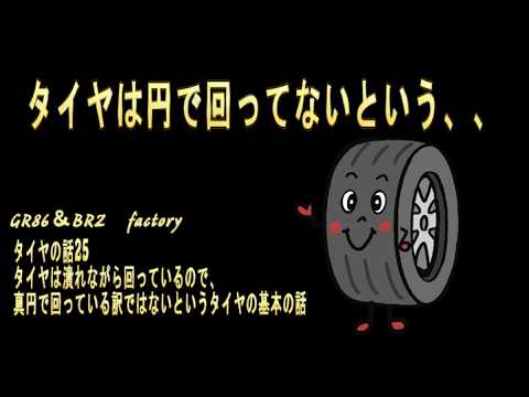 タイヤは潰れながら回っているので、真円で回っている訳ではないというタイヤの基本の話　【GR86情報】タイヤの話26