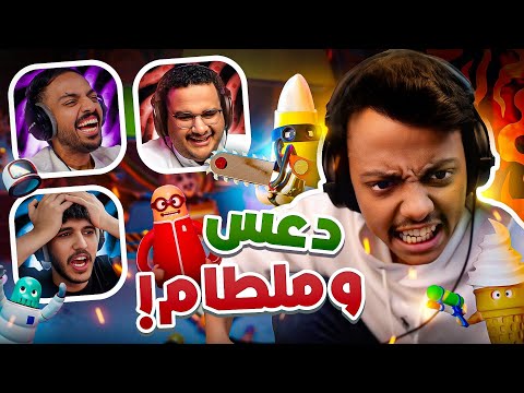 دعس وملطام مع الشباب