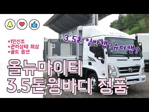 올뉴마이티 3.5톤윙바디 정품을 매입하였습니다
