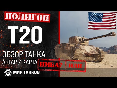 Видео: Обзор T20 гайд средний танк США | оборудование Т20 | бронирование t20