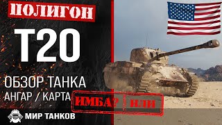 Обзор T20 гайд средний танк США | оборудование Т20 | бронирование t20