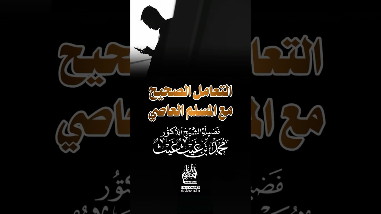 التعامل الصحيح مع المسلم العاصي - ‏الشيخ محمد بن غيث غيث -حفظه الله-￼