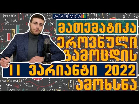 2022 წლის II ვარიანტი მათემატიკის ეროვნული გამოცდების ამოხსნა