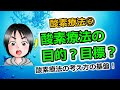 酸素療法⑥酸素療法の考え方の基盤！酸素療法の目的は？目標は？