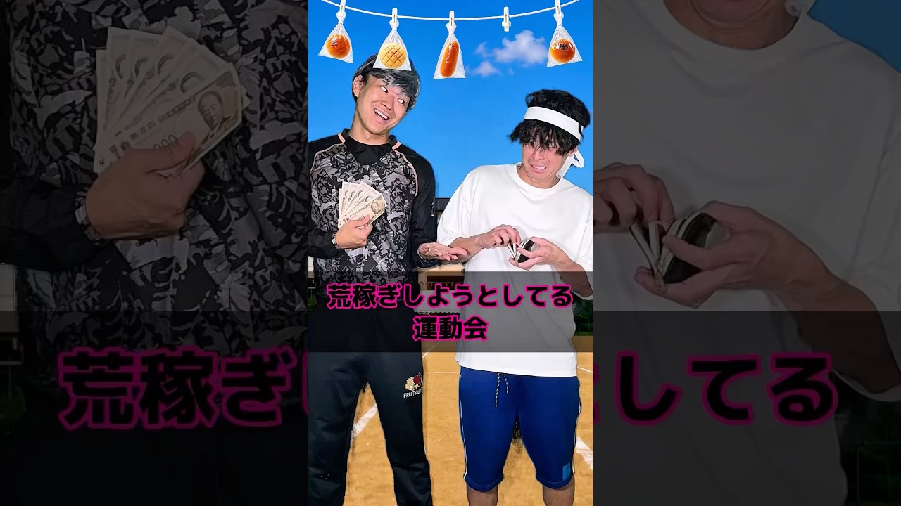 荒稼ぎしようとしてる運動会