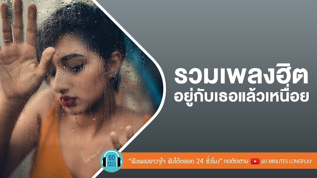 รวมเพลงฮิต อยู่กับเธอแล้วเหนื่อย [ เพลงเซ็งๆแด่การเมืองไทย ]