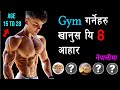 Top 5 bodybuilding foods         gym garnalai k  khanuparcha  naya health