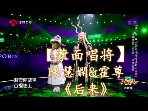 HD高清音质 【蒙面唱将】陳慧嫻&霍尊 - 《后来》 无杂音清晰版本