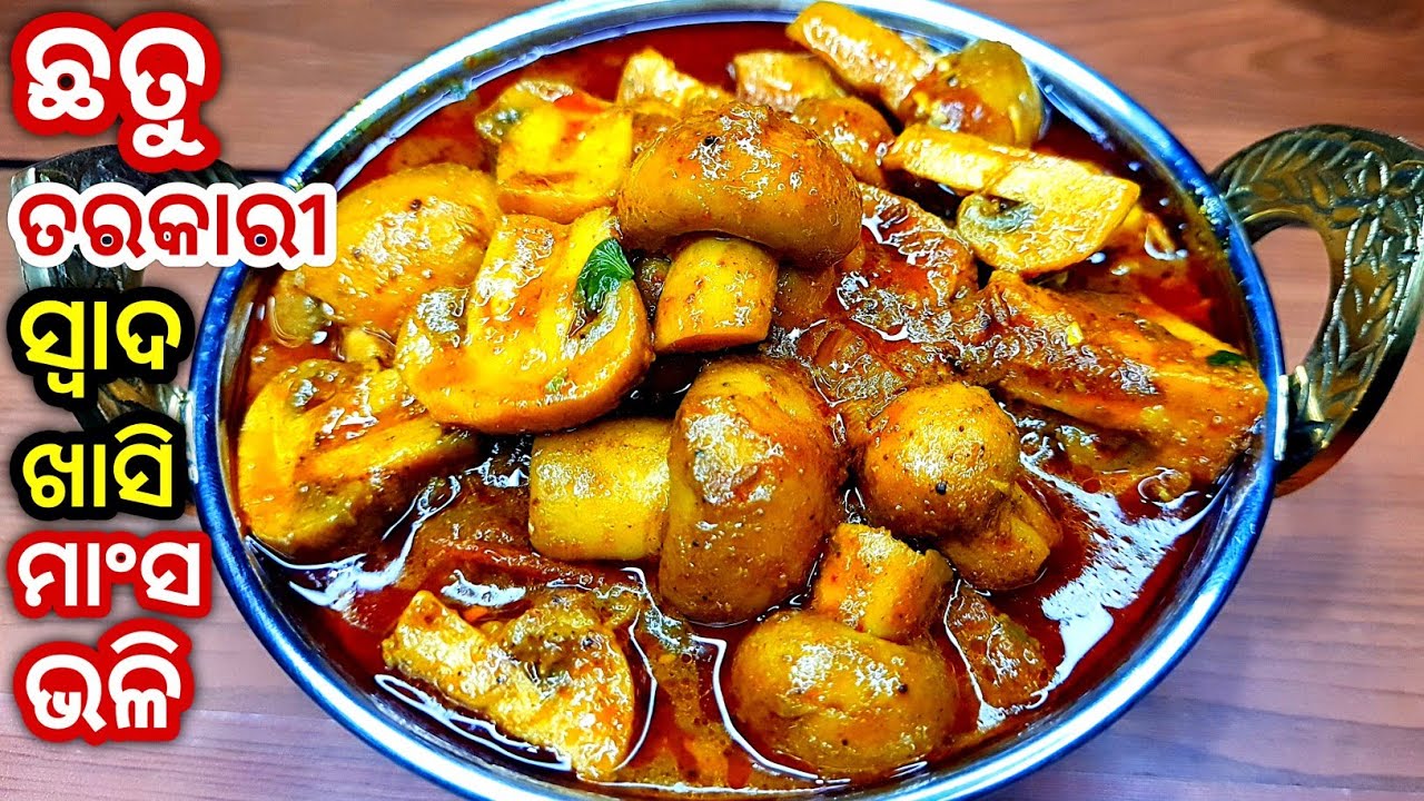 ଏମିତି ଛତୁ ତରକାରୀ ଥରେ ବନେଇକି ଦେଖନ୍ତୁ ଚିକେନ୍, ମଟନ୍ ଖାଇବା ଭୁଲିଯିବେ/Chattu tarkari/Mushroom Curry Odia