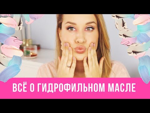ВСЁ ЧТО НУЖНО ЗНАТЬ О ГИДРОФИЛЬНОМ МАСЛЕ