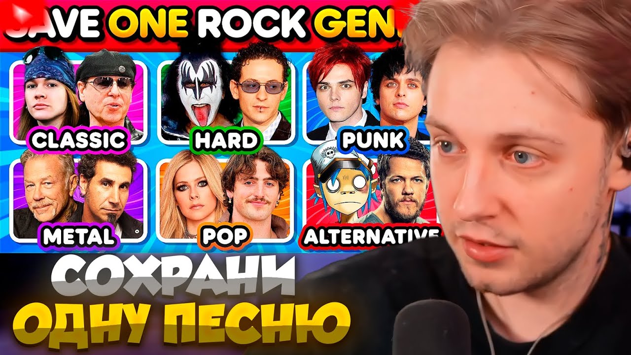 СТИНТ СМОТРИТ: СОХРАНИ ОДНУ ПЕСНЮ 🎸 РОК ЖАНР  // Save ONE Song 🎸 Rock Genres 🎸 | Music Quiz