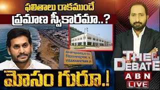 🔴LIVE: మోసం గురూ..!ఫలితాలు రాకముందే ప్రమాణ స్వీకారమా..? | The Debate | ABN Telugu