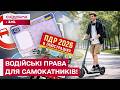 НОВА ПЕТИЦІЯ! Відтепер самокатники повинні складати на права? Що думають кияни?