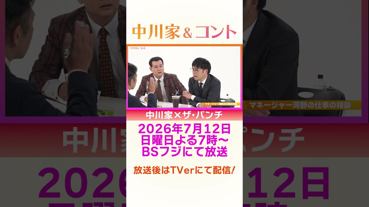 チョイ見せ 中川家＆コント 2026年7月12日19時から放送！中川家×＃ザ・パンチ   #中川家 ＃BSフジ #コント＃ザ・パンチ