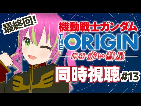 【同時視聴】いよいよ最終回！セイラさんがどんな選択をするのか見届けます！第13話　#theORIGIN 【THE ORIGIN(TV版)】