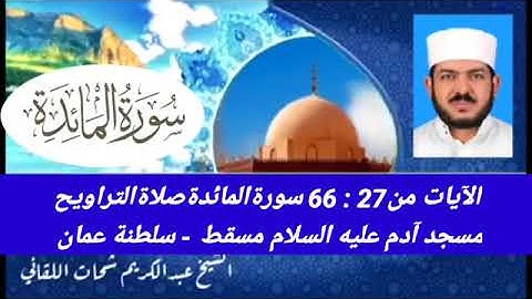 من سورة المائدة الآيات 27 - 66 تلاوة من صلاة التراويح بصوت الفقير إلى الله عبدالكريم اللقاني