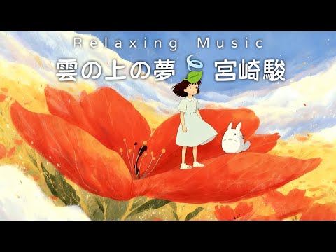 ????2025靜心必聽｜60分鐘宮崎駿輕音樂 ???? 釋放壓力・療愈心靈｜午休看書日常陪伴????Relaxing Piano Music