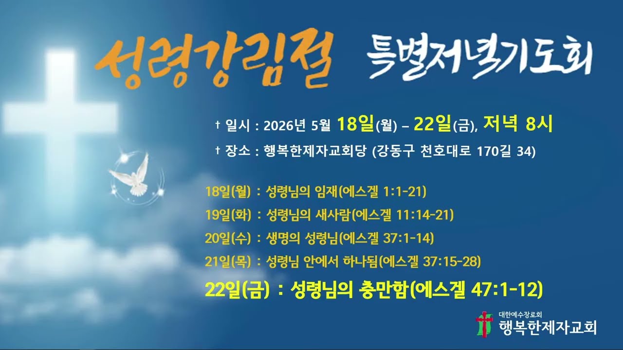 성령강림절 특별저녁기도회 다섯째날_26년 5월 22일(금)_성령님의 충만함(겔 47:1-12)