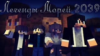 Minecraft короткометражный фильм: "Легенды Морей 2039" (Minecraft Machinima)