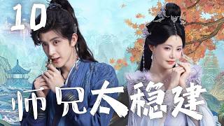 2026最热大男主剧【师兄太稳建 Pull Strings】EP10 | ✨稳健炼气士×洪荒美人💞🖤别人修仙靠打杀,他修仙靠算计,能坑人绝不动手❤️ | 敖瑞鹏 / 孙珍妮