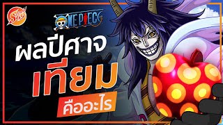 ONE PIECE : ผลปีศาจเทียม คืออะไร?