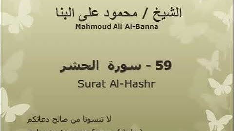 59 سوره الحشر للشيخ محمود علي البنا المصحف المرتل