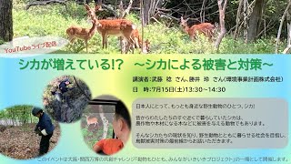 【天王寺動物園】シカが増えている～シカによる被害と対策～