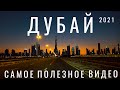 Дубай. Дубай 2022. Стоит ли ехать в ОАЭ? Обзор: отдых, цены, отели, еда, достопримечательности