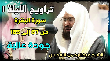تراويح الحرم المكي الليلة 1 للشيخ عبد الرحمن السديس رمضان 1442 سورة البقرة بجودة عالية