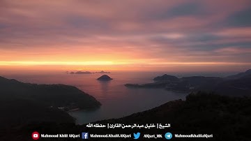 سورة الفجر تلاوة حجازية بديعه للشيخ خليل عبدالرحمن القارئ حفظه الله