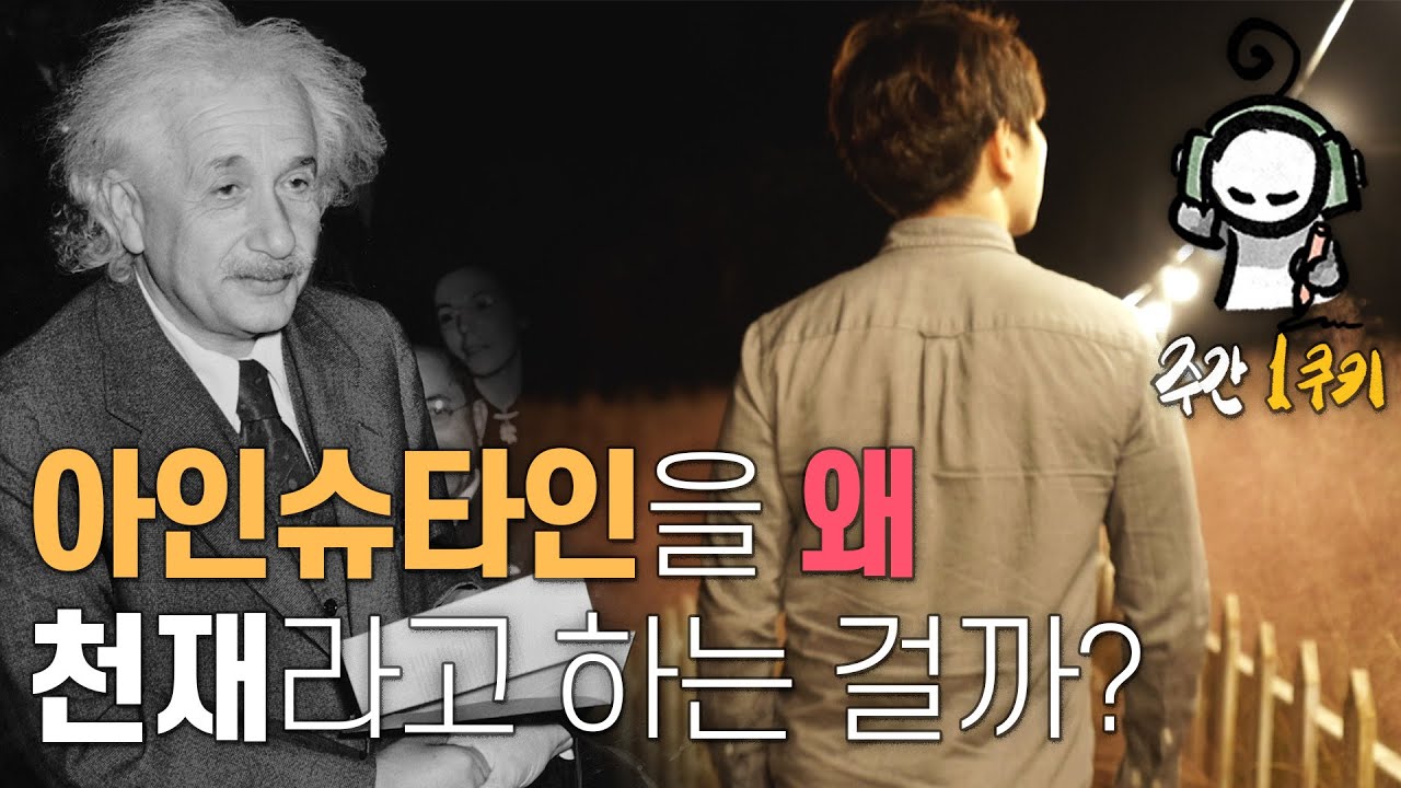 아인슈타인의 상대성이론이 천재적인 발상인 이유는 무엇일까? | 아인슈타인의 상대성이론 (상) | 주간 1쿠키 EP02