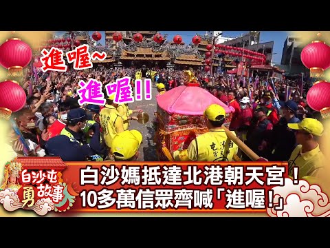 白沙屯進香第6日》白沙屯媽祖抵達北港朝天宮！ 超震撼！10多萬信眾齊喊「進喔！」｜baishatun mazu pilgrimage @ChinaTimes