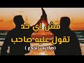 مش اي حد تقول عليه صاحب قصيدة صاحبك الجدع 