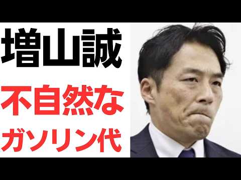 【タンク以上の軽油】増山誠兵庫県議・あやしい領収書・政務活動費と迷惑YouTuberぶりへの批判
