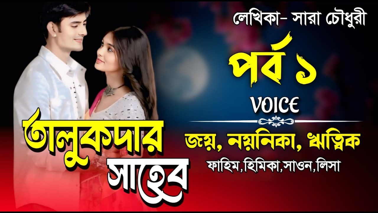 প্রিয় তালুকদার সাহেব। পর্ব ১। Valobasar Golpo। Joy, Noyonika & RiTiK