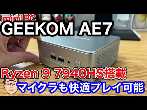 【mini PCがキター】Ryzen 9搭載GEEKOM AE7を試す!ミニPCでマイクラが快適プレイ!?