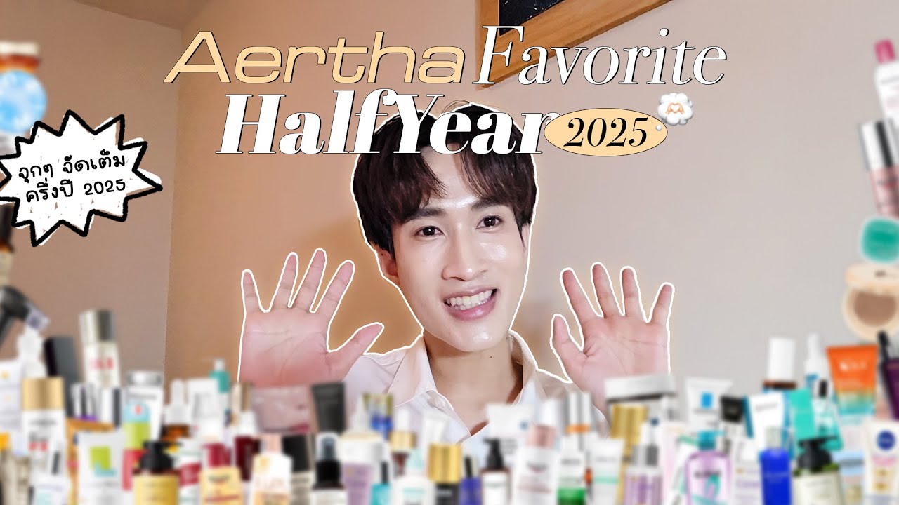Aertha’s Favorite HalfYear 2025 มัดรวมจุกๆ เฉพาะครึ่งปีแรก!!!