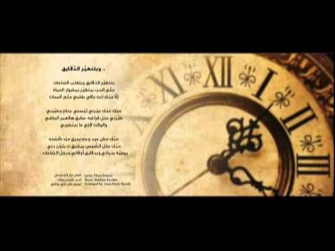 ماجدة الرومي وبتتغير الدقايق
