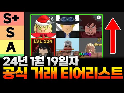 올스타타워디펜스 1월 19일 최신 거래티어리스트 대공개!! A등급 캐릭들의 대혼란!! 모르면 무조건 손해봅니다!! 올타디 거래티어표 ASTD NEW Trading Tierlist