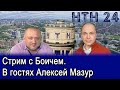 Стрим с Боичем. В гостях Алексей Мазур