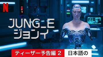 JUNG_E/ジョンイ (ティーザー予告編 2) | 日本語の予告編 | Netflix