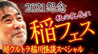 稲川淳二 Youtube 稲川淳二 Youtube