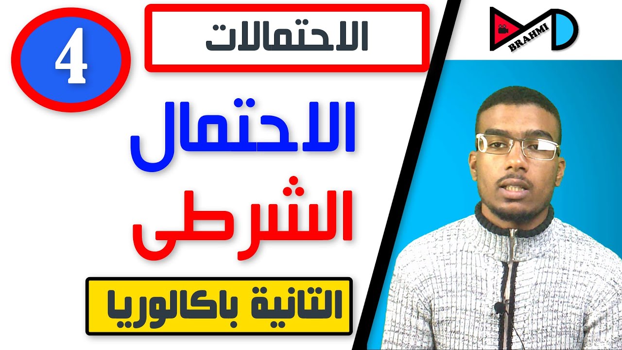 الاحتمالات التانية باكالوريا -الجزء الرابع-