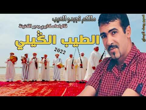 الطيب الگيلي قالو ليها سكايري يدير الكنينة     